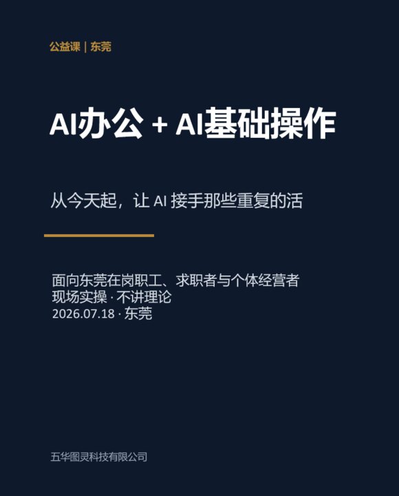 2026 年 7 月 18 日东莞 AI 办公技能提升课课件封面